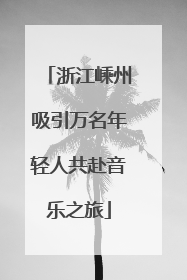 浙江嵊州吸引万名年轻人共赴音乐之旅