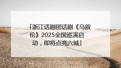 浙江话剧团话剧《马叙伦》2025全国巡演启动，即将点亮六城