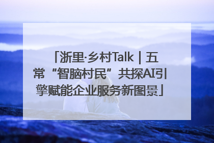 浙里·乡村Talk｜五常“智脑村民”共探AI引擎赋能企业服务新图景