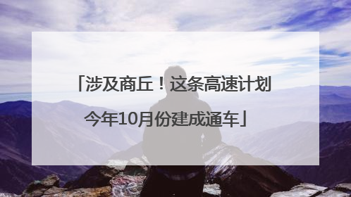 涉及商丘！这条高速计划今年10月份建成通车