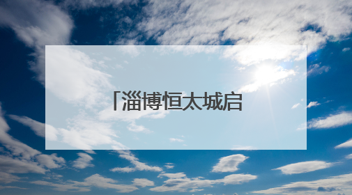 淄博恒太城启幕！山东首座“超级商业体”重塑城市新地标