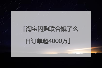 淘宝闪购联合饿了么日订单超4000万