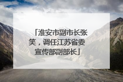 淮安市副市长张笑，调任江苏省委宣传部副部长