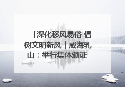深化移风易俗 倡树文明新风｜威海乳山：举行集体颁证 倡导文明婚俗
