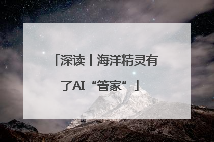 深读丨海洋精灵有了AI“管家”