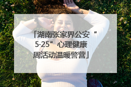 湖南张家界公安“5·25”心理健康周活动温暖警营