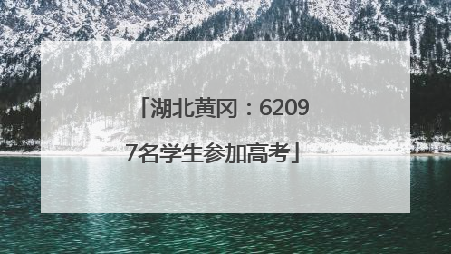 湖北黄冈：62097名学生参加高考