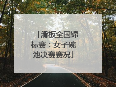 滑板全国锦标赛：女子碗池决赛赛况