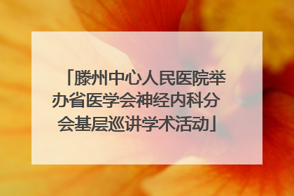滕州中心人民医院举办省医学会神经内科分会基层巡讲学术活动