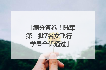 满分答卷！陆军第三批7名女飞行学员全优通过