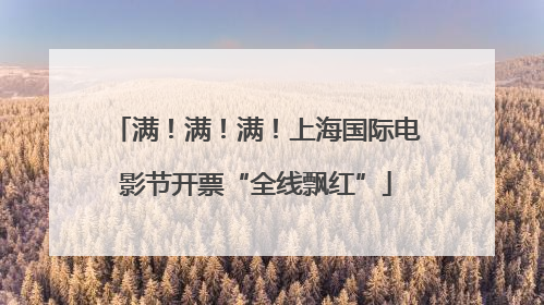 满！满！满！上海国际电影节开票“全线飘红”