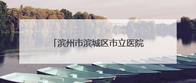 滨州市滨城区市立医院影像科小改变，大不同