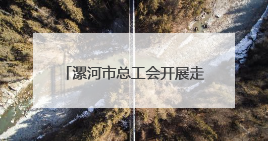 漯河市总工会开展走访慰问全国劳动模范和先进工作者活动