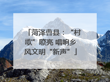 菏泽曹县：“村歌”嘹亮 唱响乡风文明“新声”