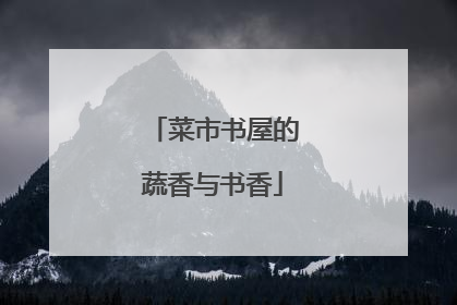 菜市书屋的蔬香与书香