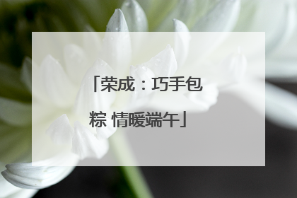 荣成：巧手包粽 情暖端午