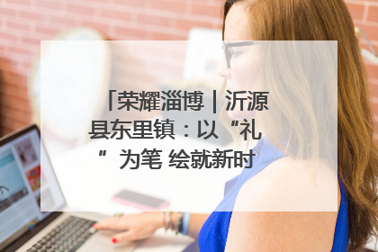 荣耀淄博｜沂源县东里镇：以“礼”为笔 绘就新时代乡风文明画卷