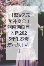 获6亿元奖补资金！河南俩项目入选2025年生态修复示范工程