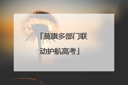 莫旗多部门联动护航高考