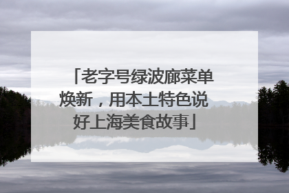 老字号绿波廊菜单焕新，用本土特色说好上海美食故事