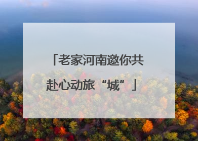 老家河南邀你共赴心动旅“城”