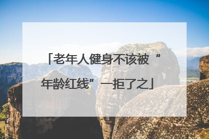 老年人健身不该被“年龄红线”一拒了之