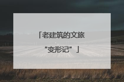 老建筑的文旅“变形记”
