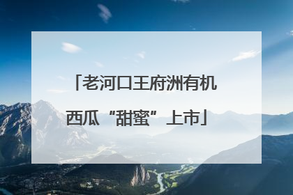 老河口王府洲有机西瓜“甜蜜”上市