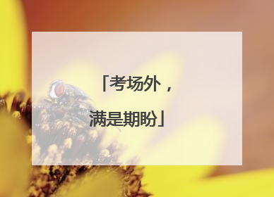 考场外，满是期盼