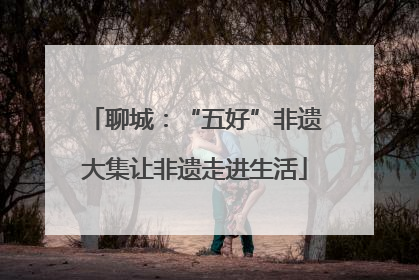 聊城：“五好”非遗大集让非遗走进生活