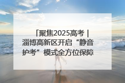 聚焦2025高考｜淄博高新区开启“静音护考”模式全方位保障高考环境整洁