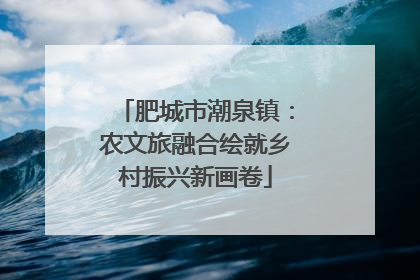 肥城市潮泉镇：农文旅融合绘就乡村振兴新画卷