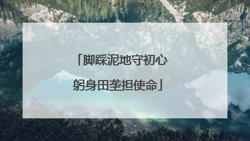 脚踩泥地守初心 躬身田垄担使命