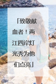 致敬献血者！两江四岸灯光秀为他们点亮