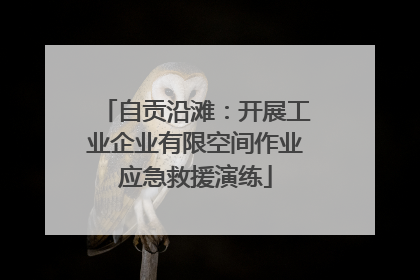 自贡沿滩：开展工业企业有限空间作业应急救援演练
