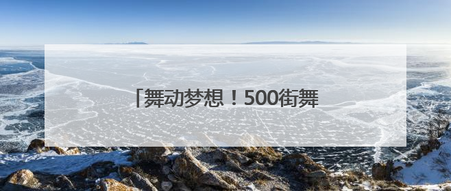 舞动梦想！500街舞少年用舞步点燃盛夏
