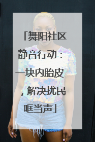 舞阳社区静音行动：一块内胎皮，解决扰民哐当声