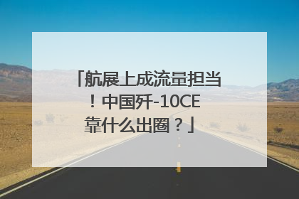 航展上成流量担当！中国歼-10CE靠什么出圈？