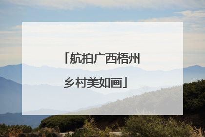 航拍广西梧州乡村美如画