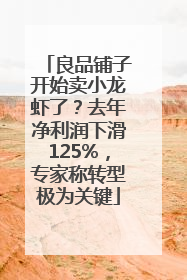 良品铺子开始卖小龙虾了？去年净利润下滑125%，专家称转型极为关键