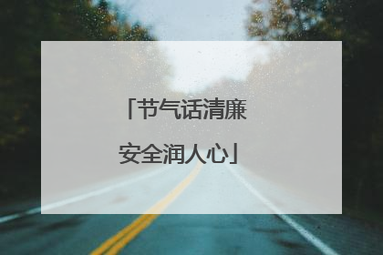 节气话清廉 安全润人心