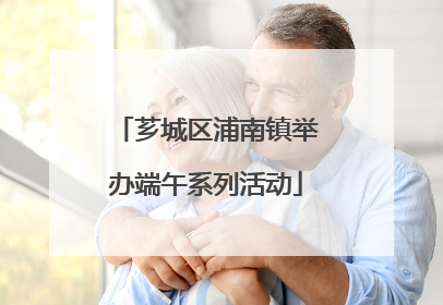 芗城区浦南镇举办端午系列活动