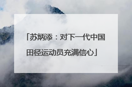 苏炳添：对下一代中国田径运动员充满信心