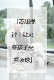 苏超视评︱让更多孩子来看场球