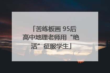 苦练板画 95后高中地理老师用“绝活”征服学生