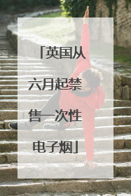 英国从六月起禁售一次性电子烟