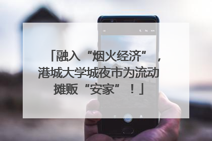 融入“烟火经济”，港城大学城夜市为流动摊贩“安家”！