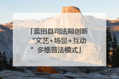 蓝田县司法局创新“文艺+场景+互动”多维普法模式