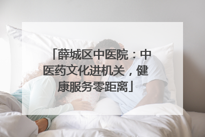 薛城区中医院：中医药文化进机关，健康服务零距离