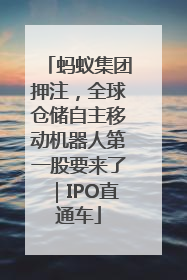 蚂蚁集团押注，全球仓储自主移动机器人第一股要来了｜IPO直通车